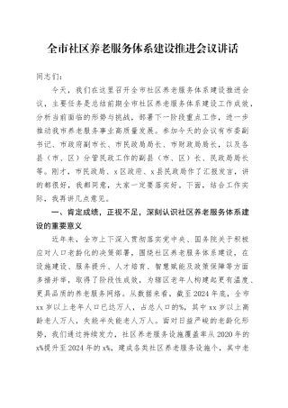 全市社区养老服务体系建设推进会议讲话