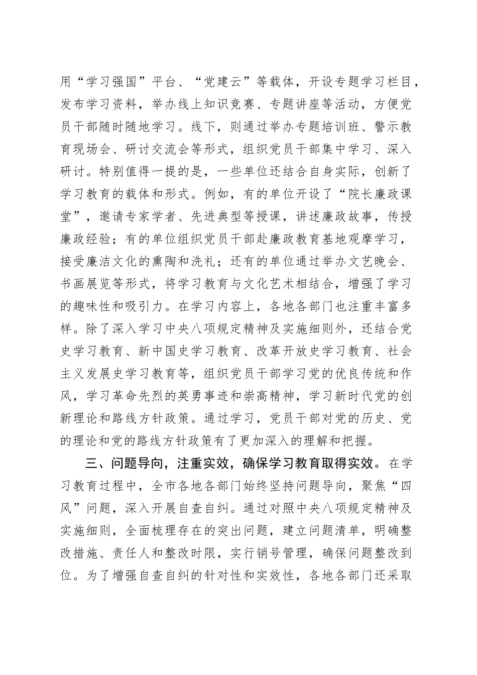 全市深入贯彻中央八项规定精神学习教育阶段性进展情况报告20250506_第2页