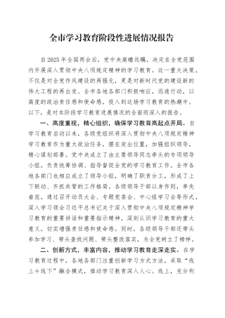 全市深入贯彻中央八项规定精神学习教育阶段性进展情况报告20250506