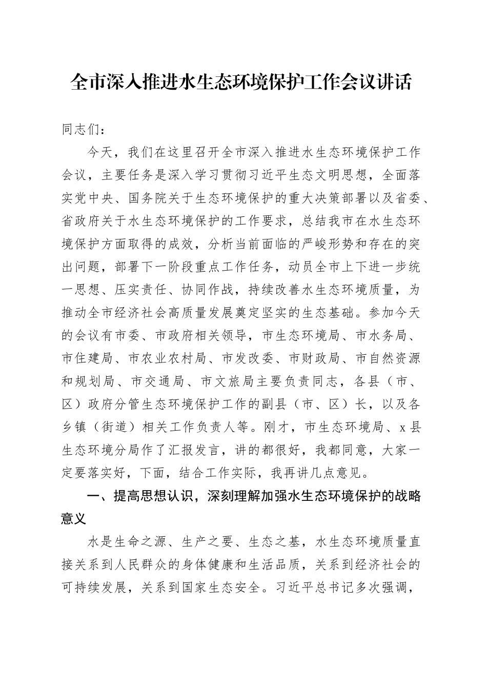 全市深入推进水生态环境保护工作会议讲话_第1页