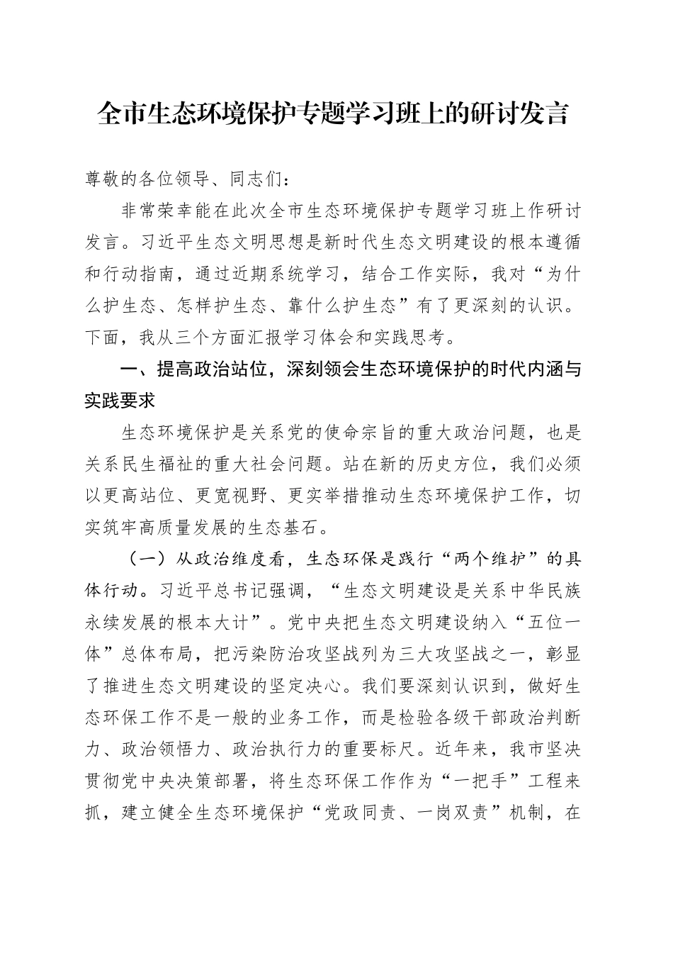 全市生态环境保护专题学习班上的研讨发言_第1页