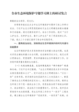全市生态环境保护专题学习班上的研讨发言