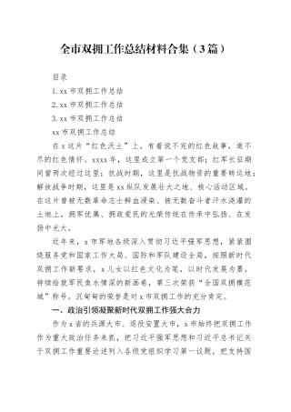 全市双拥工作总结材料合集（3篇）