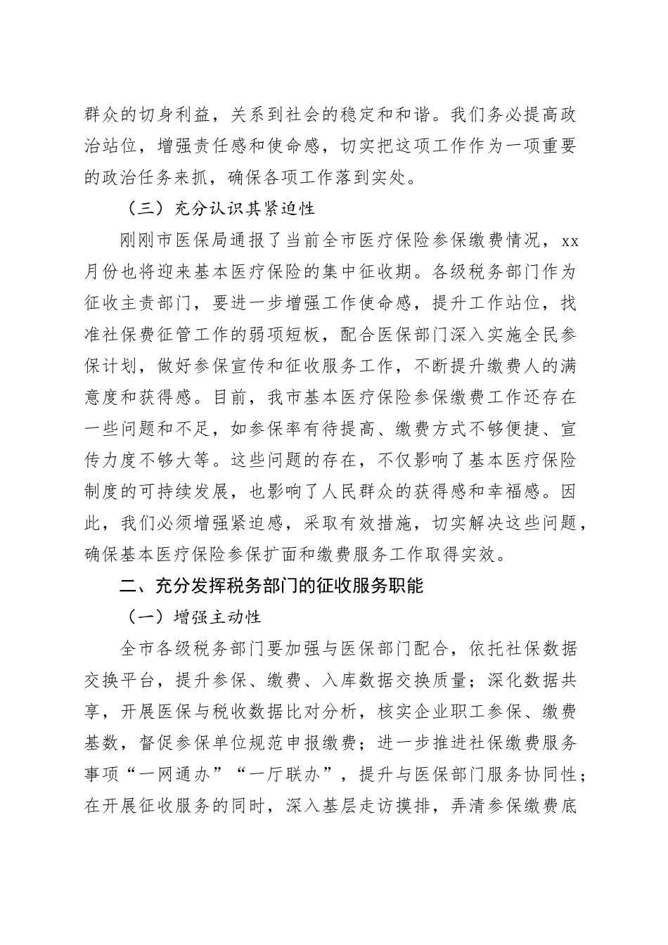 全市税务系统做好基本医疗保险参保扩面和缴费服务讲话_第2页