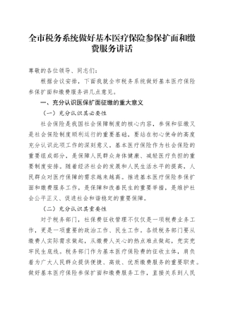 全市税务系统做好基本医疗保险参保扩面和缴费服务讲话
