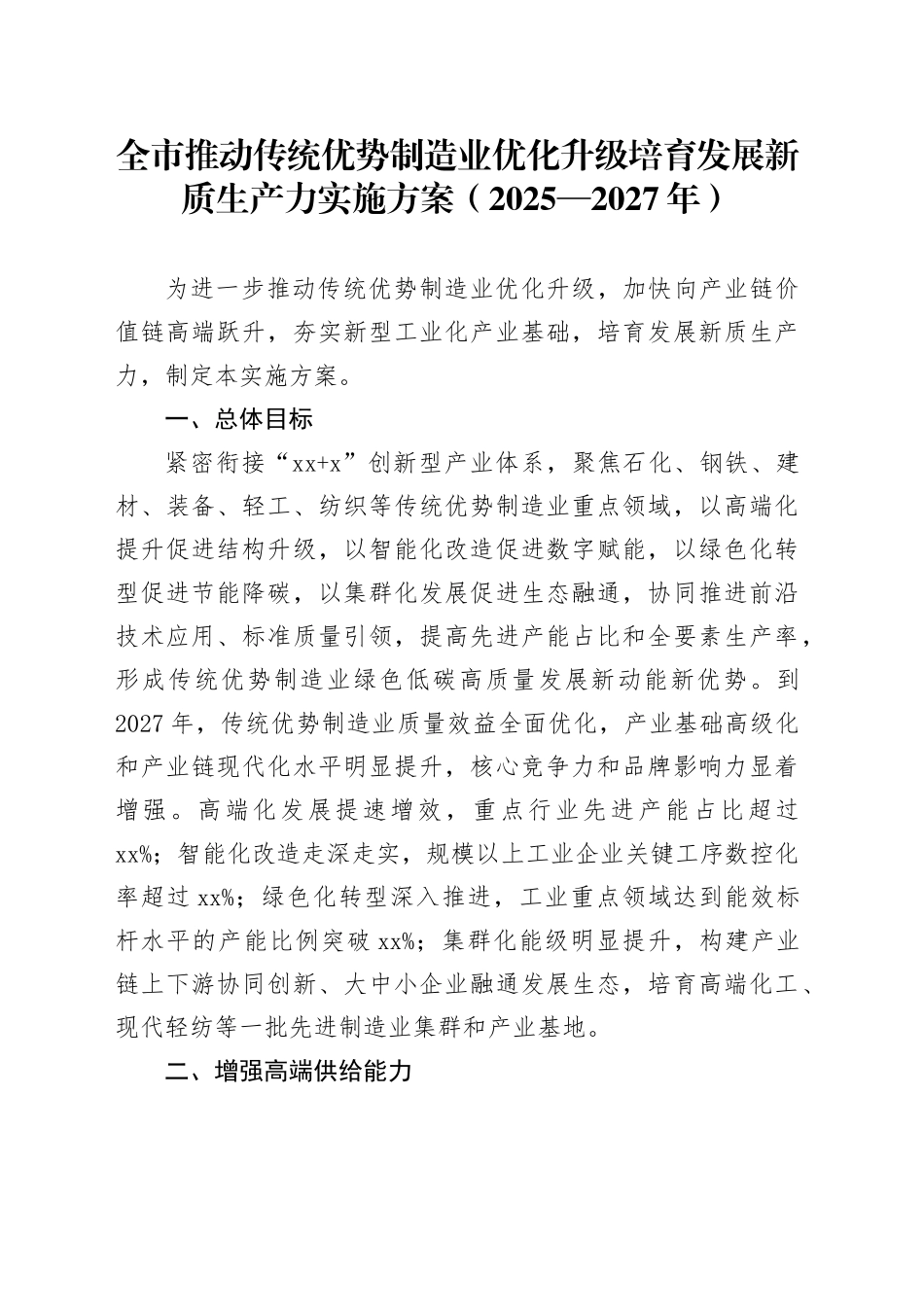 全市推动传统优势制造业优化升级培育发展新质生产力实施方案（2025—2027年）_第1页