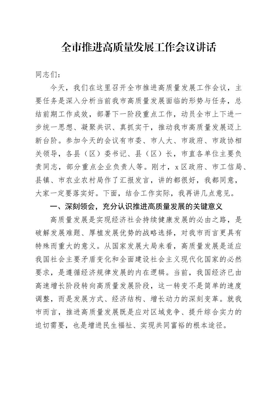 全市推进高质量发展工作会议讲话_第1页