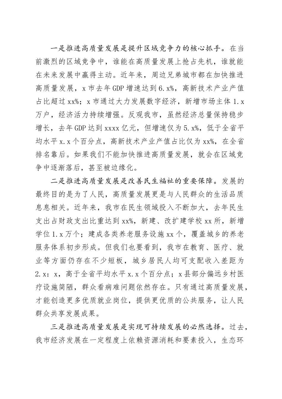 全市推进高质量发展工作会议讲话_第2页