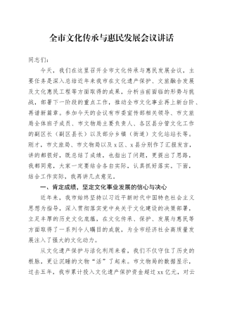 全市文化传承与惠民发展会议讲话