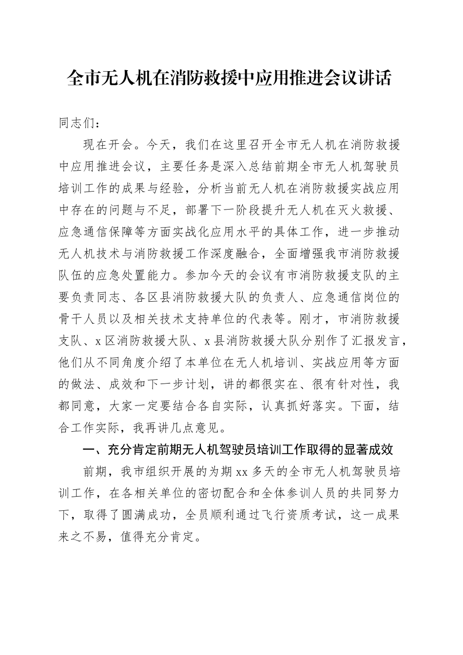全市无人机在消防救援中应用推进会议讲话_第1页