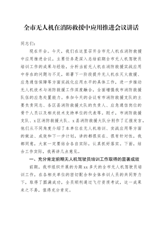 全市无人机在消防救援中应用推进会议讲话