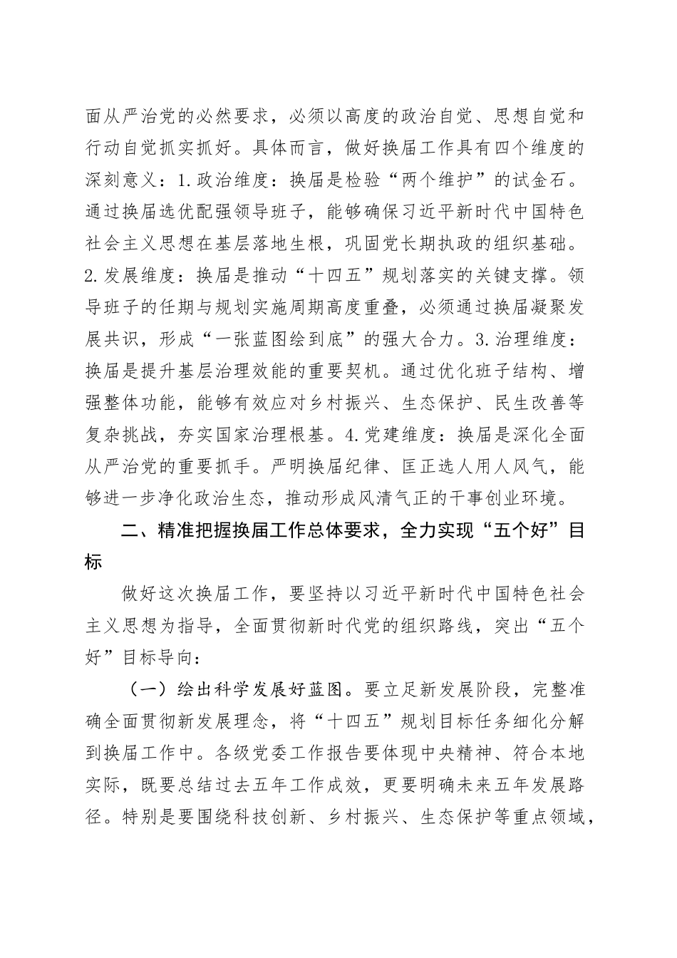 全市县乡领导班子换届工作会议讲话材料_第2页