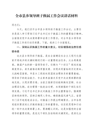 全市县乡领导班子换届工作会议讲话材料