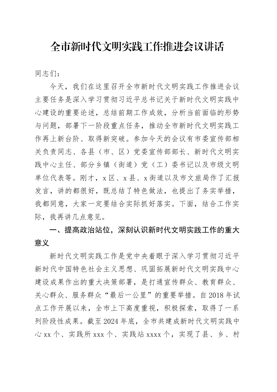 全市新时代文明实践工作推进会议讲话_第1页