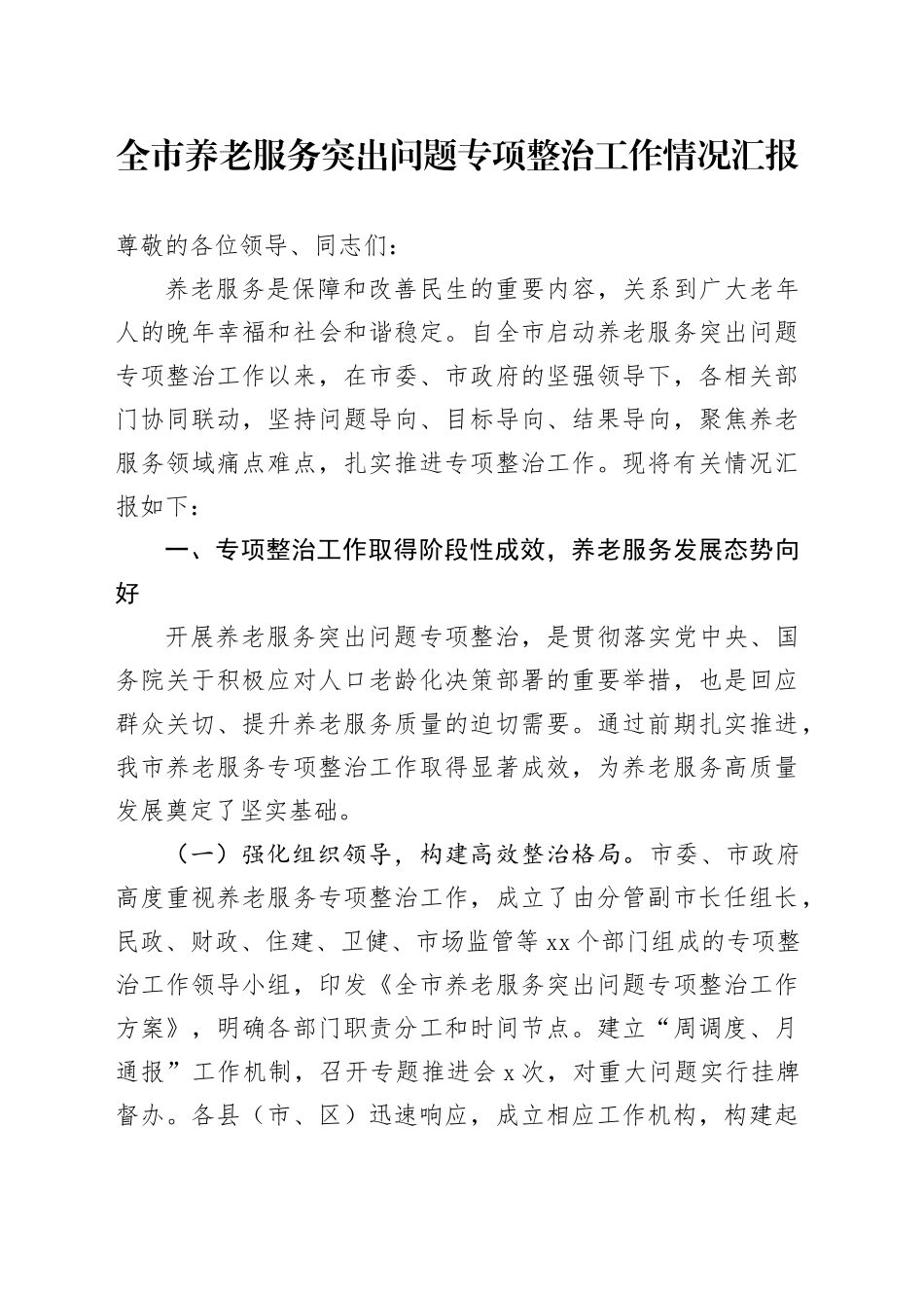 全市养老服务突出问题专项整治工作情况汇报_第1页