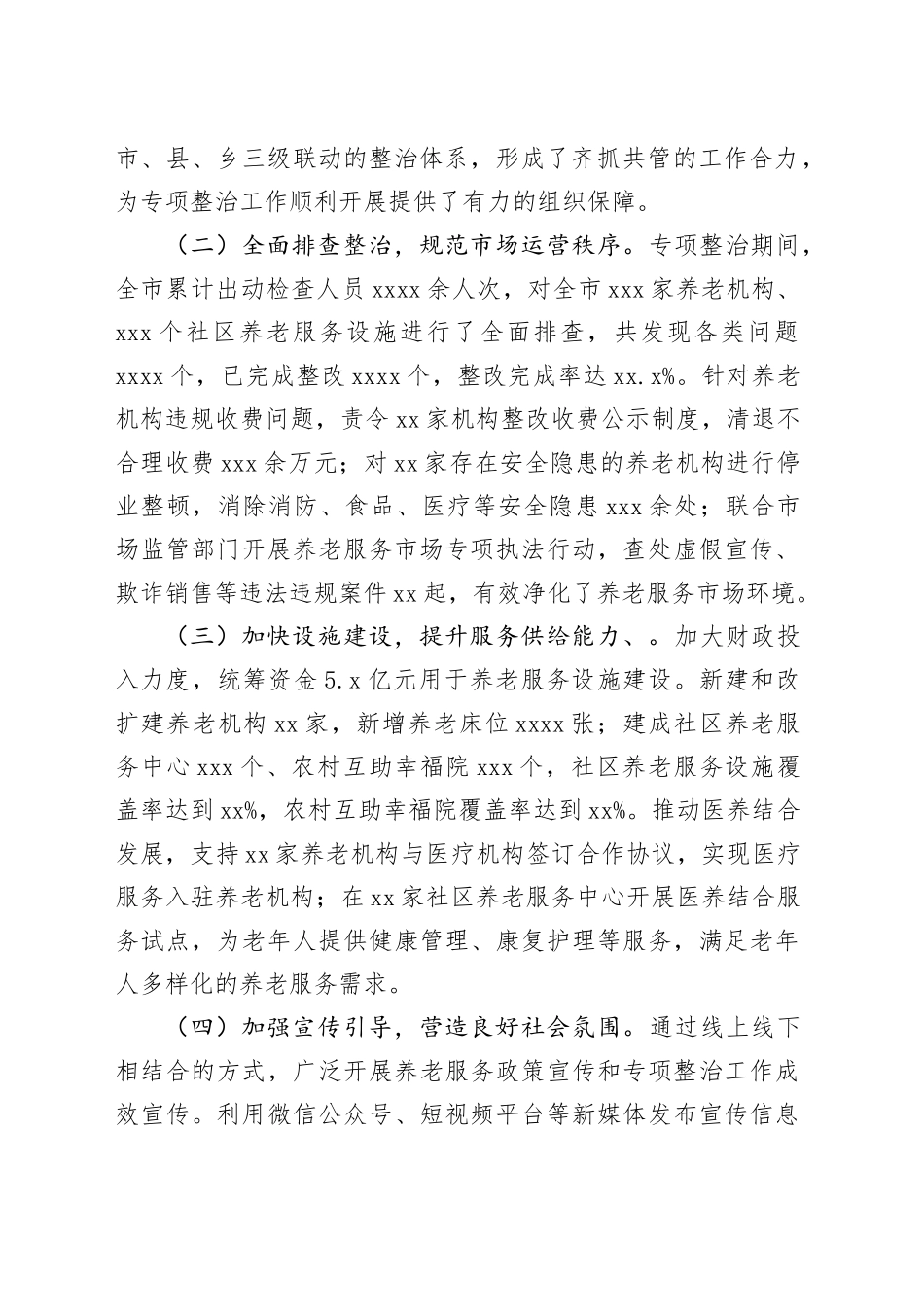 全市养老服务突出问题专项整治工作情况汇报_第2页