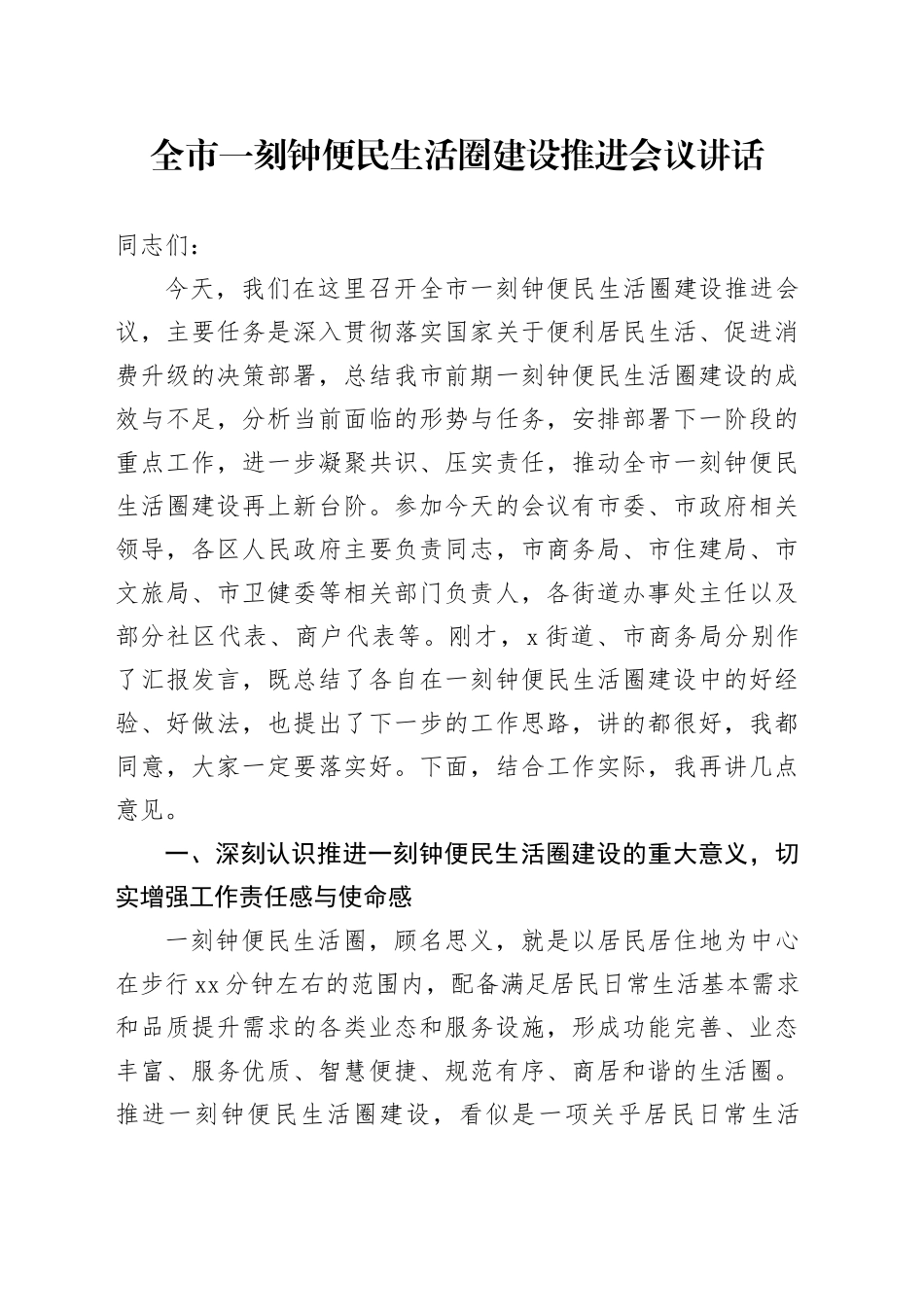 全市一刻钟便民生活圈建设推进会议讲话_第1页