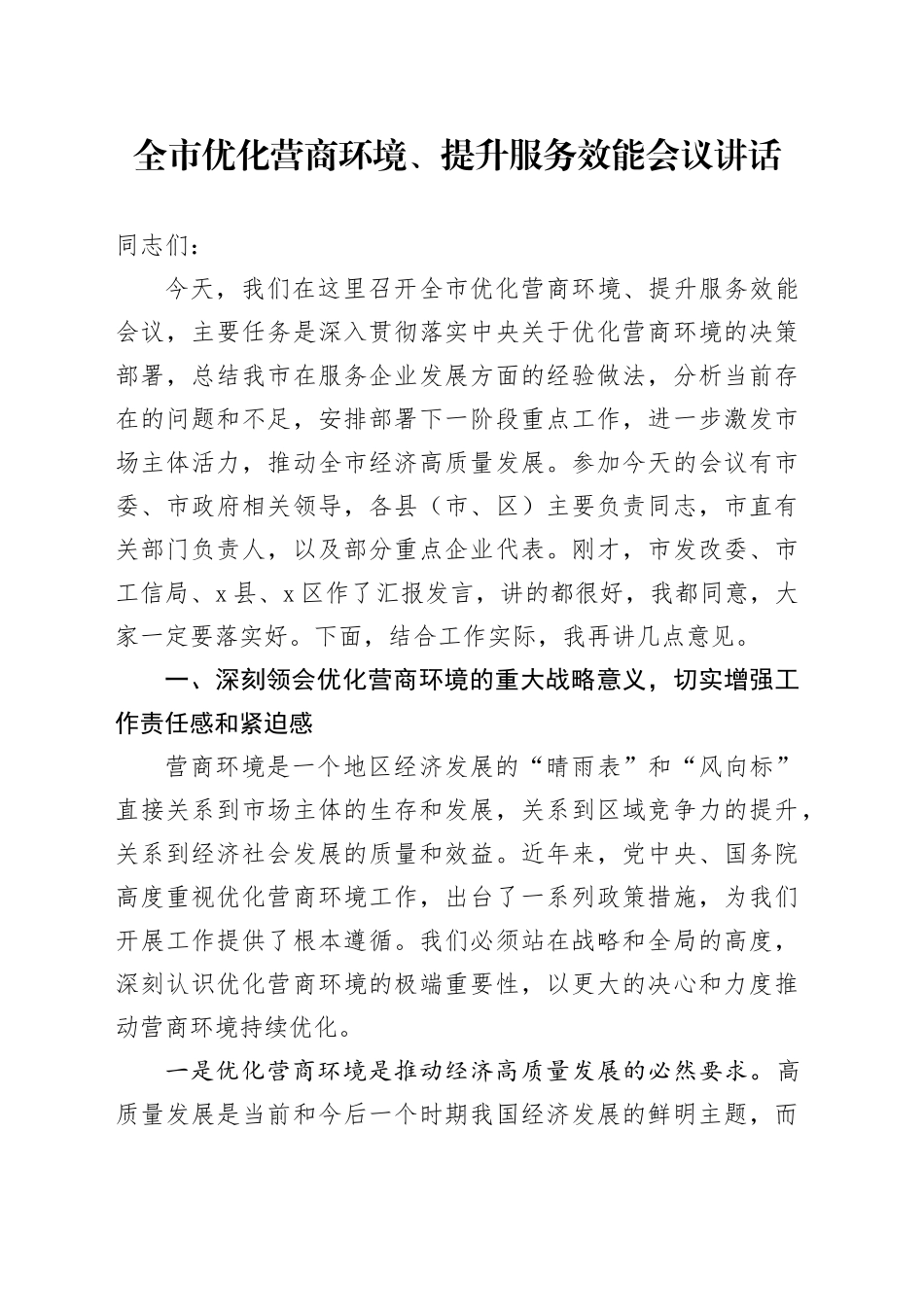 全市优化营商环境、提升服务效能会议讲话_第1页