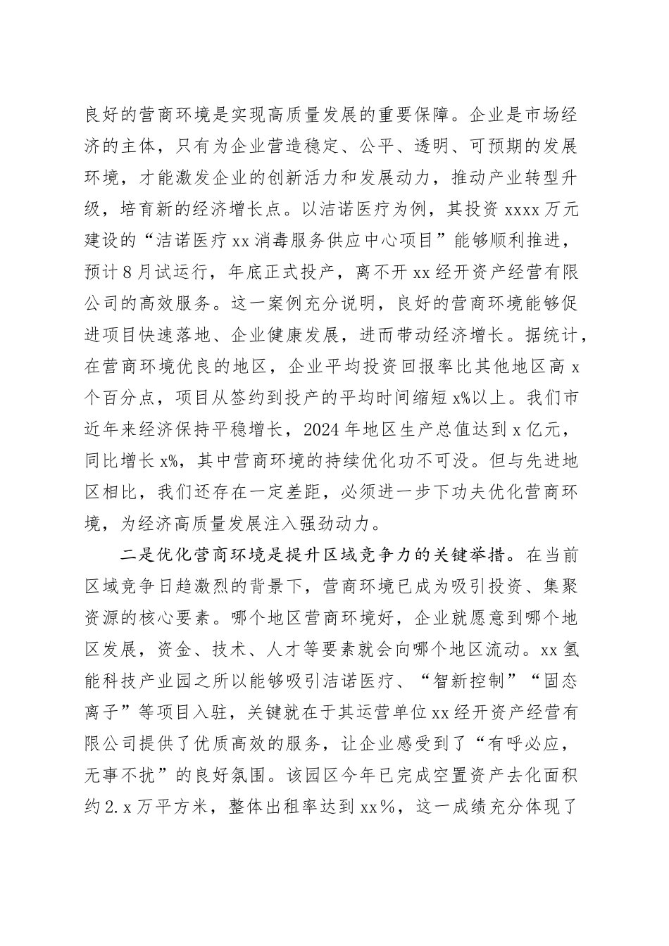 全市优化营商环境、提升服务效能会议讲话_第2页