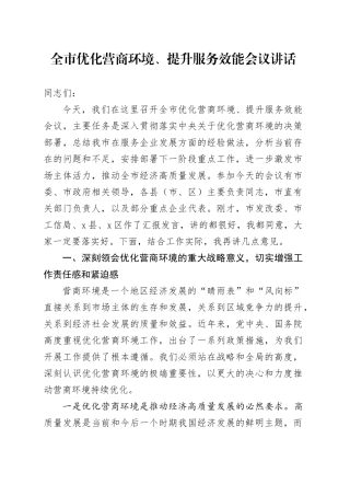 全市优化营商环境、提升服务效能会议讲话