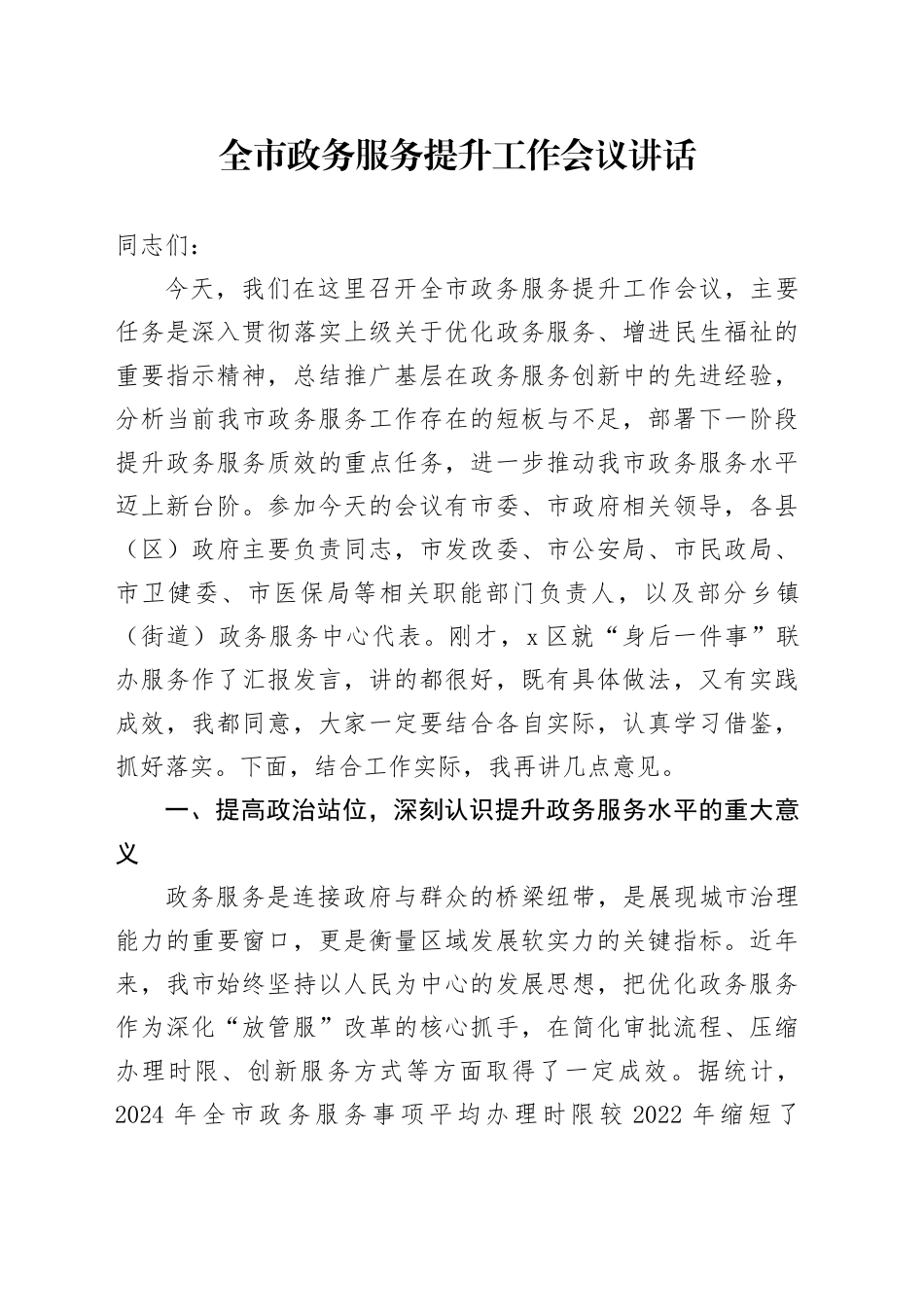 全市政务服务提升工作会议讲话_第1页