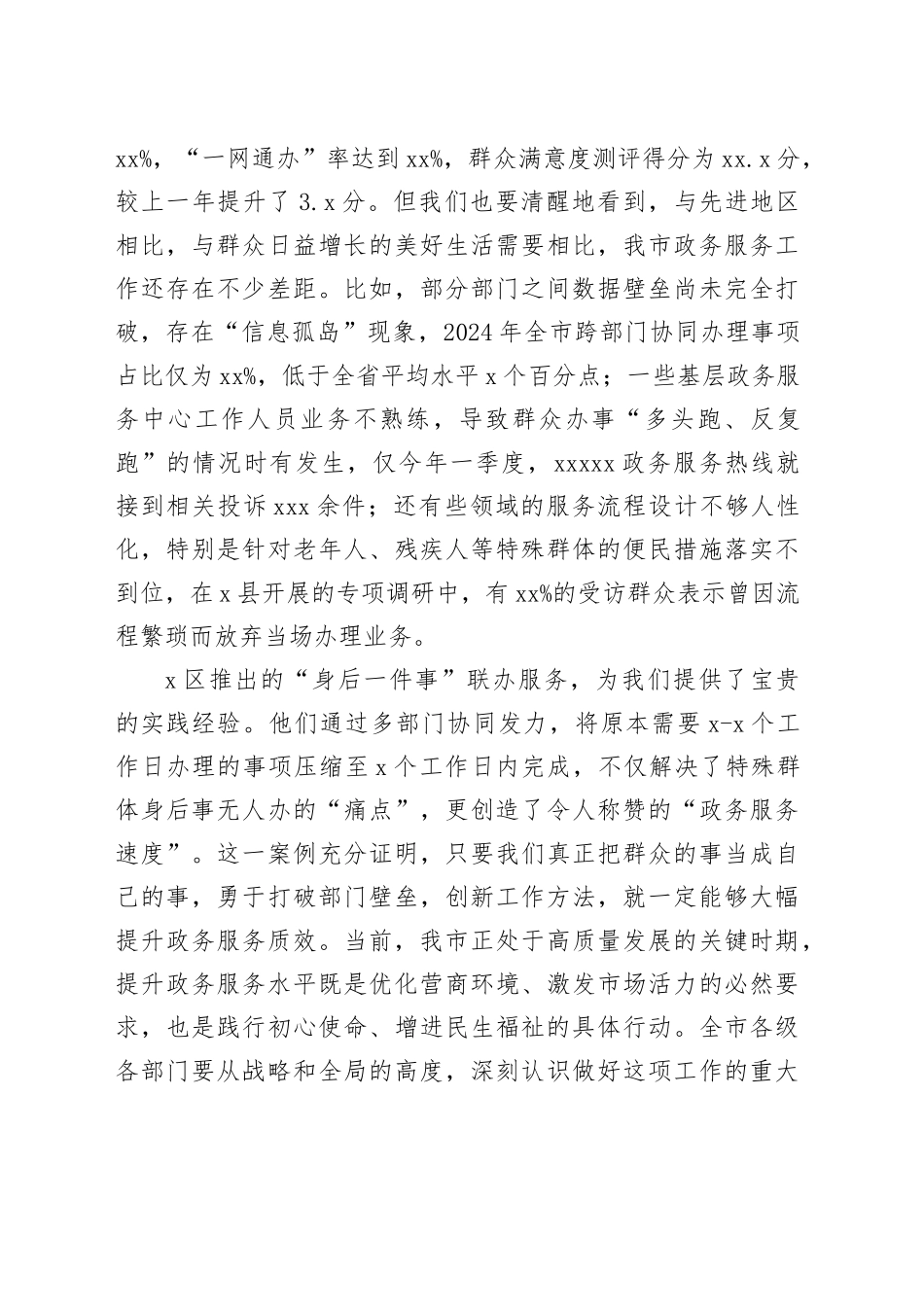 全市政务服务提升工作会议讲话_第2页
