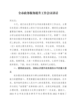 全市政务服务提升工作会议讲话