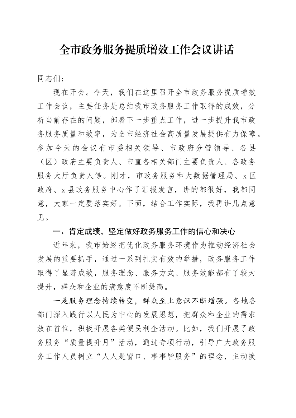 全市政务服务提质增效工作会议讲话_第1页
