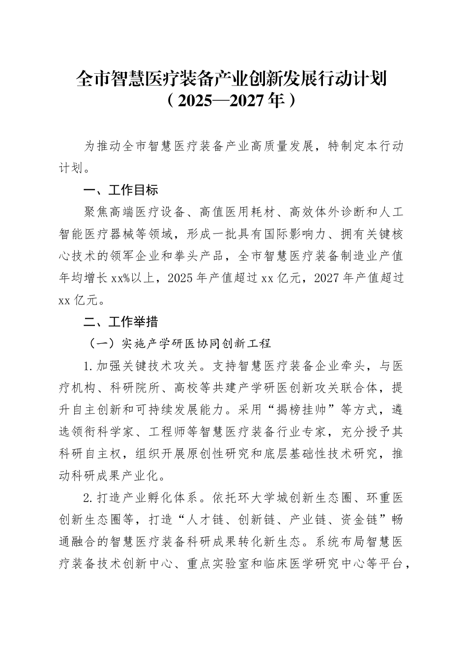 全市智慧医疗装备产业创新发展行动计划（2025—2027年）_第1页