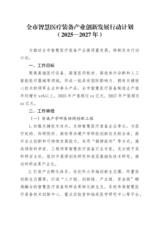 全市智慧医疗装备产业创新发展行动计划（2025—2027年）