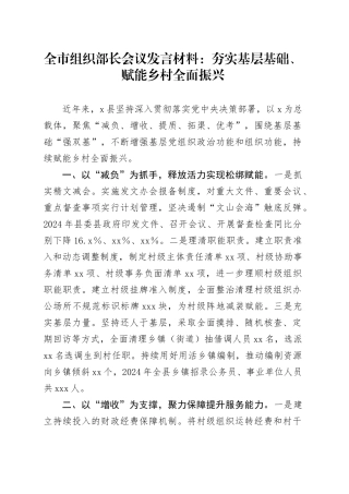 全市组织部长会议发言材料：夯实基层基础、赋能乡村全面振兴