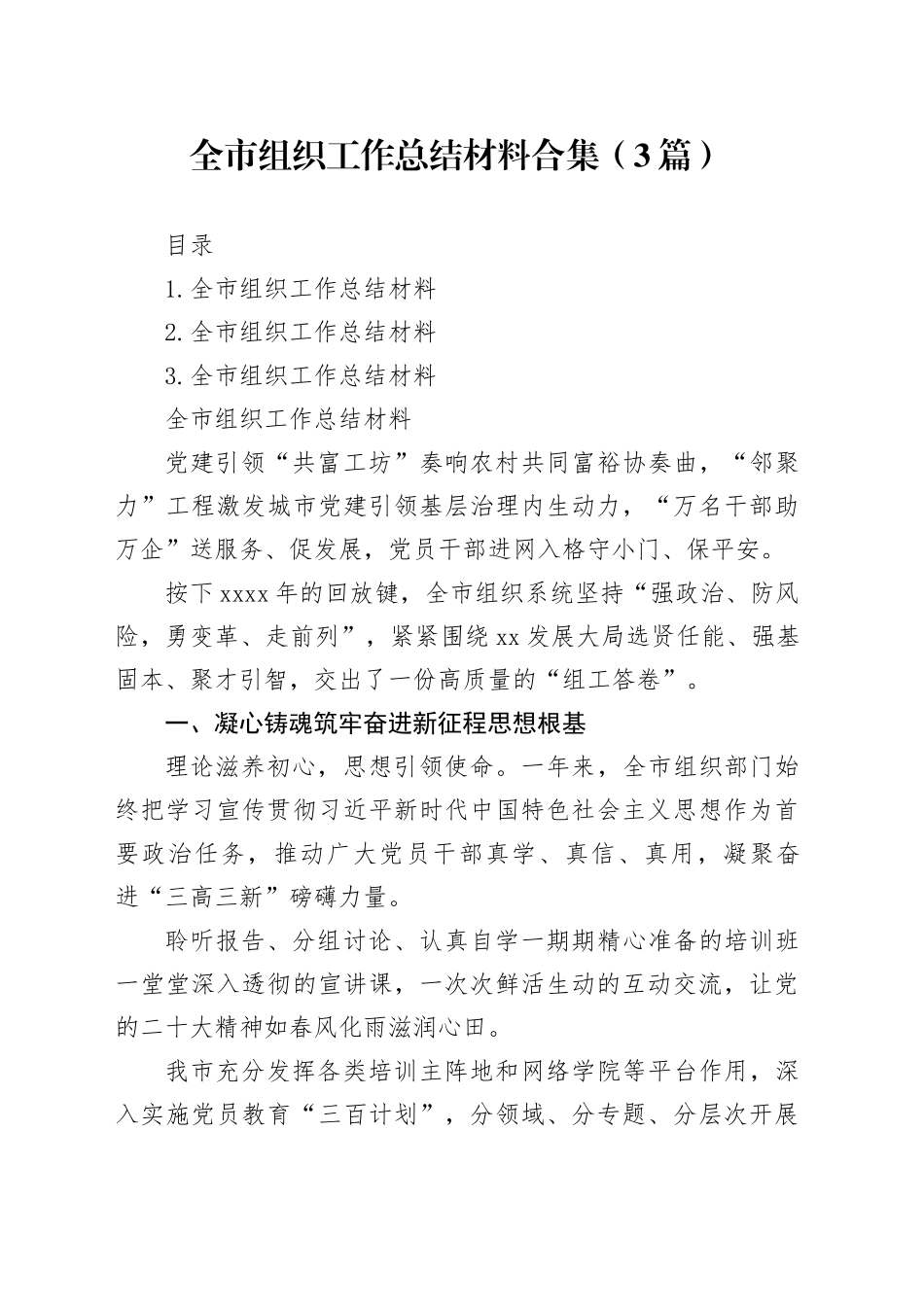 全市组织工作总结材料合集（3篇）_第1页
