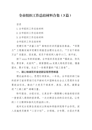 全市组织工作总结材料合集（3篇）