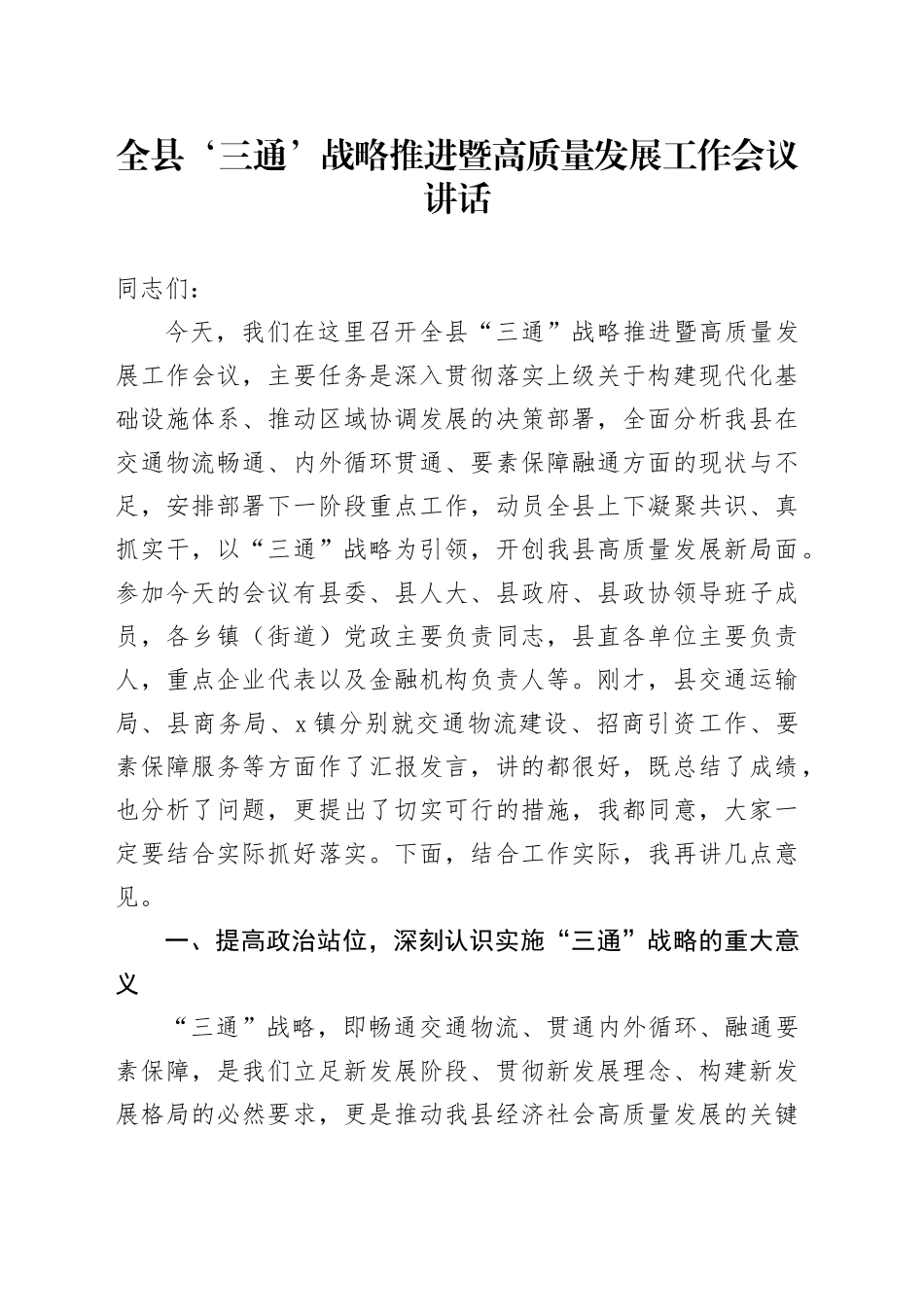 全县‘三通’战略推进暨高质量发展工作会议讲话_第1页