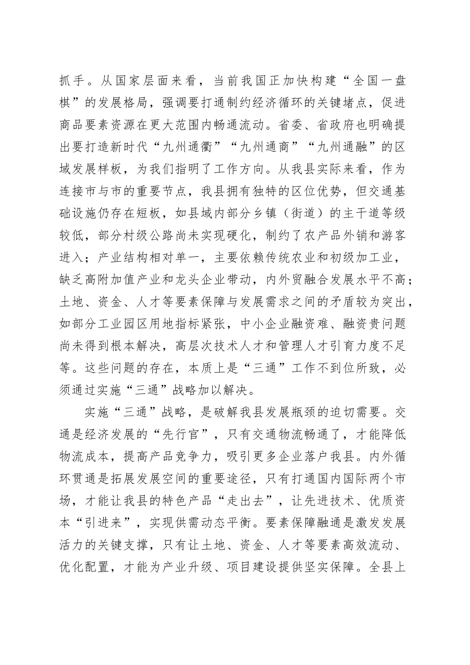 全县‘三通’战略推进暨高质量发展工作会议讲话_第2页