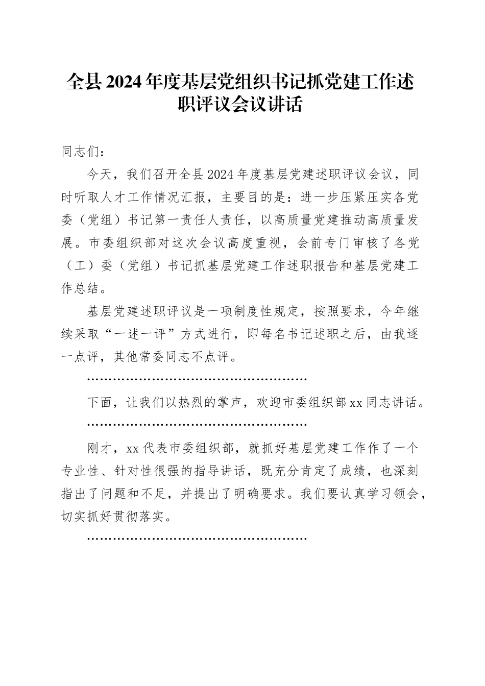 全县2024年度基层党组织书记抓党建工作述职评议会议讲话20250319_第1页