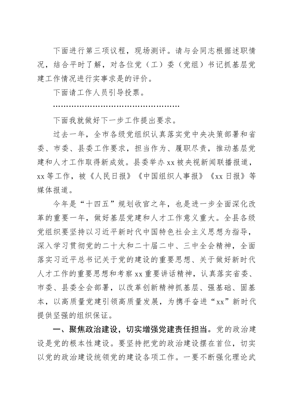 全县2024年度基层党组织书记抓党建工作述职评议会议讲话20250319_第2页