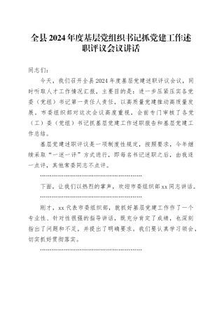 全县2024年度基层党组织书记抓党建工作述职评议会议讲话20250319