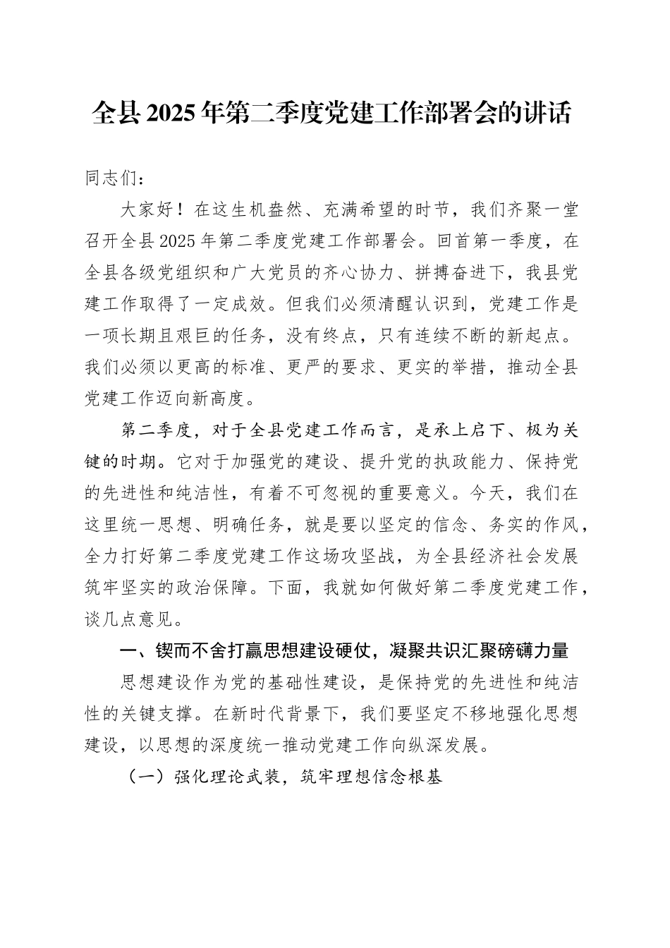 全县2025年第二季度党建工作部署会的讲话_第1页