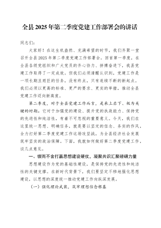 全县2025年第二季度党建工作部署会的讲话