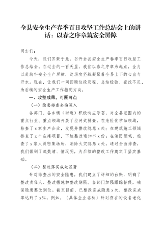 全县安全生产春季百日攻坚工作总结会上的讲话