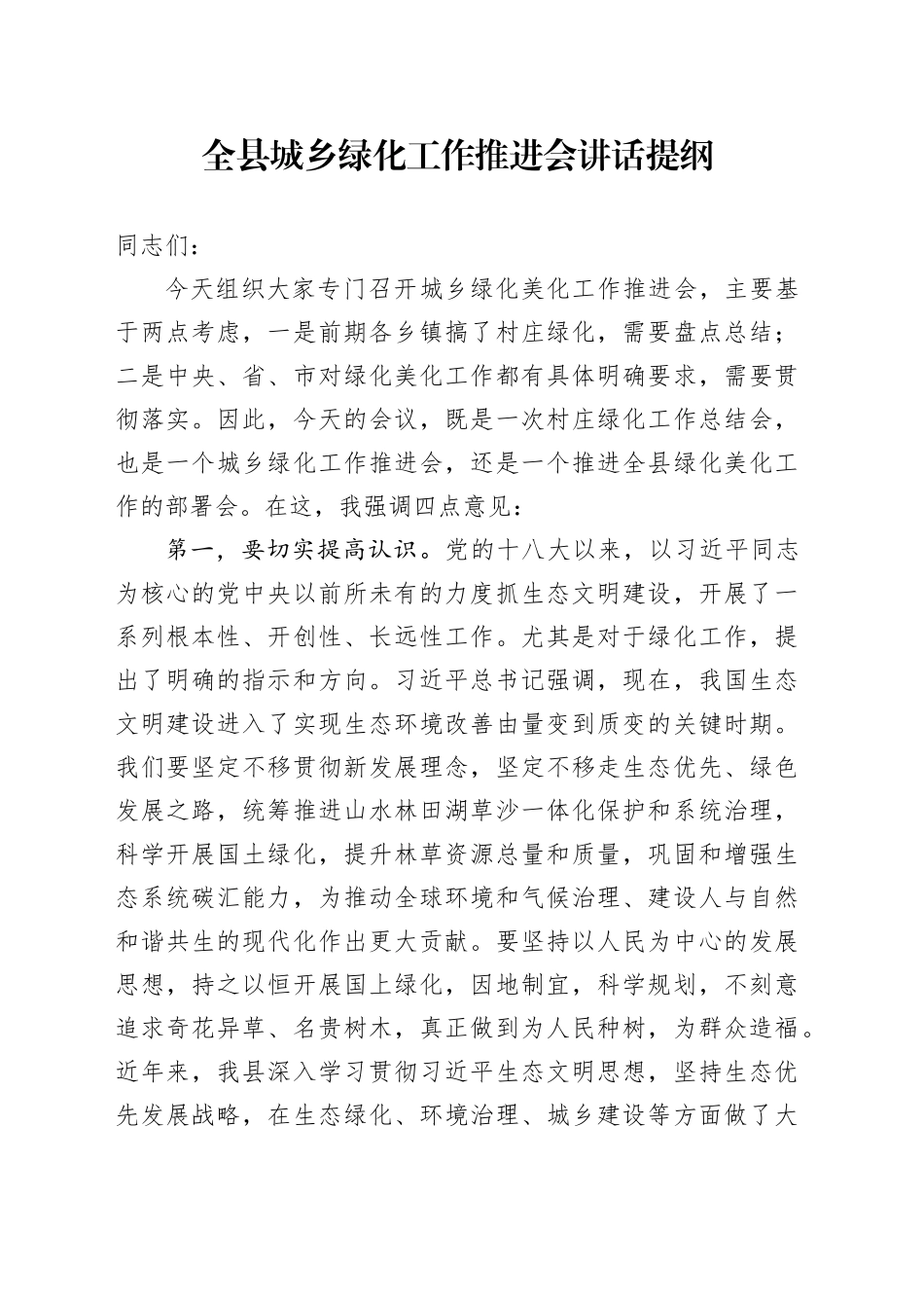 全县城乡绿化工作推进会讲话提纲_第1页
