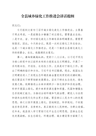 全县城乡绿化工作推进会讲话提纲