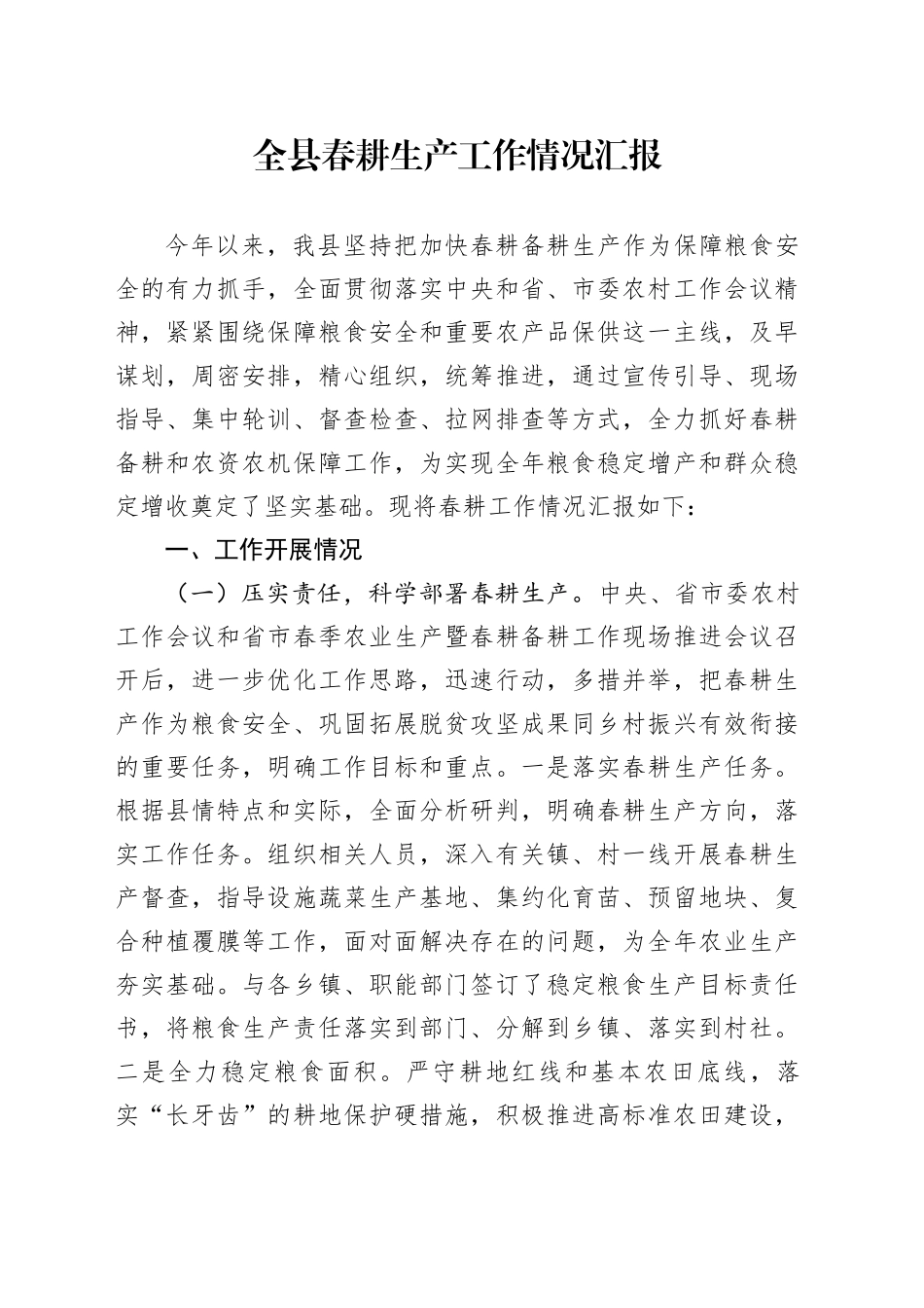 全县春耕生产工作情况汇报_第1页