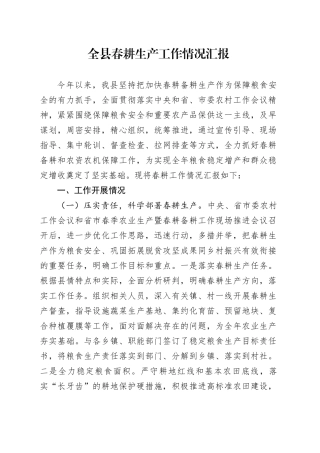 全县春耕生产工作情况汇报