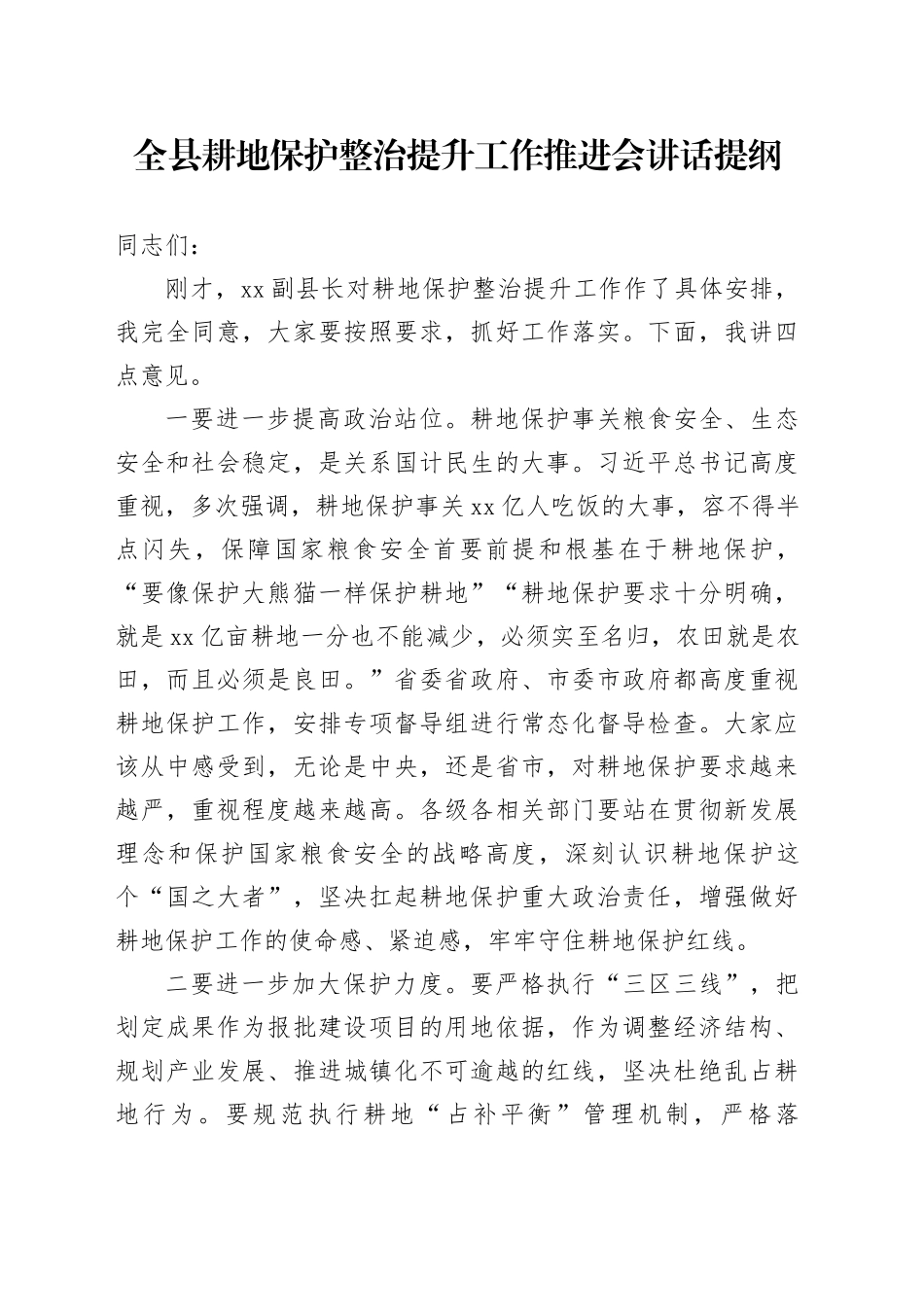 全县耕地保护整治提升工作推进会讲话提纲_第1页