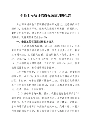 全县工程项目招投标领域调研报告