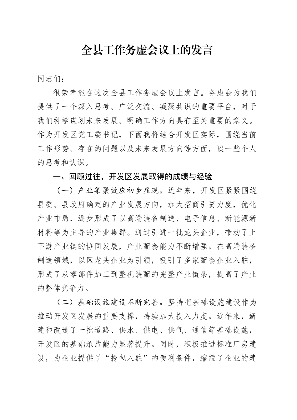 全县工作务虚会议上的发言_第1页