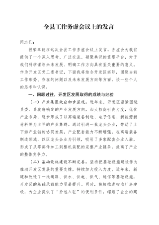 全县工作务虚会议上的发言