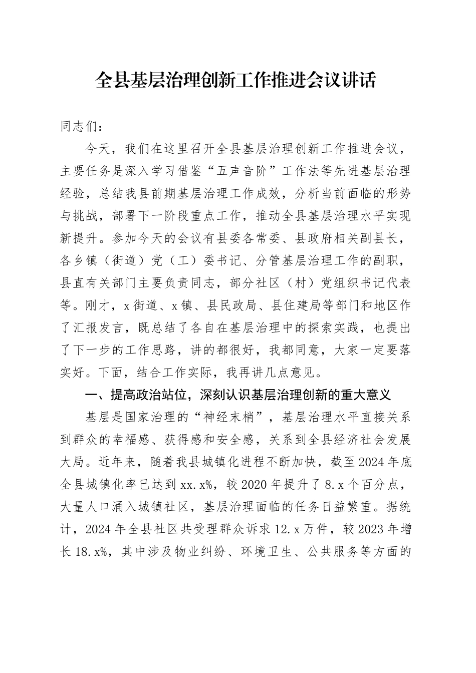 全县基层治理创新工作推进会议讲话_第1页